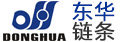 杭州東華鏈條集團有限公司